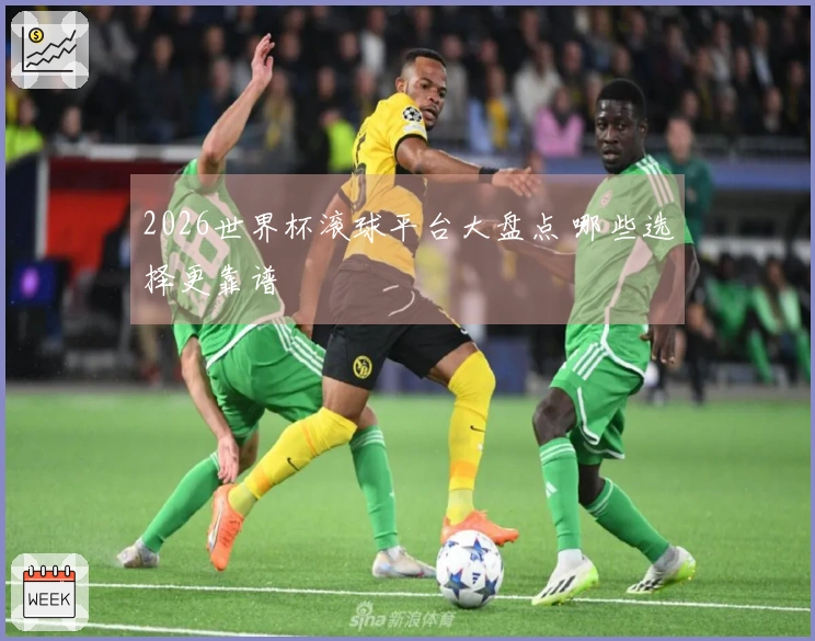2026世界杯滚球平台大盘点 哪些选择更靠谱