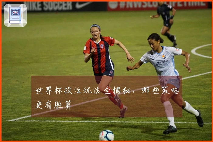 世界杯投注玩法全揭秘，哪些策略更有胜算
