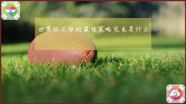 世界杯买球的最佳策略究竟是什么