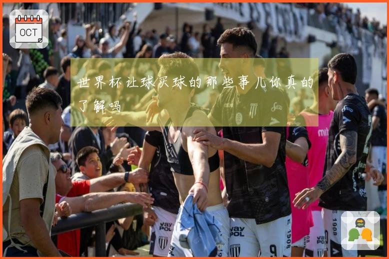 世界杯让球买球的那些事儿你真的了解吗