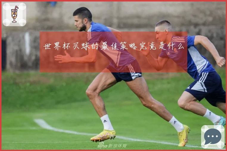 世界杯买球的最佳策略究竟是什么