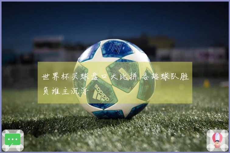 世界杯买球盘口大比拼 各路球队胜负谁主沉浮